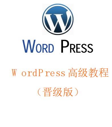 WordPress高级教程（晋级版）中文PDF_PHP教程