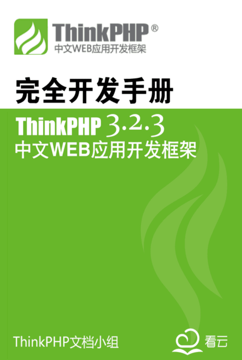 ThinkPHP 3.2.3 完全开发手册 中文版PDF_PHP教程
