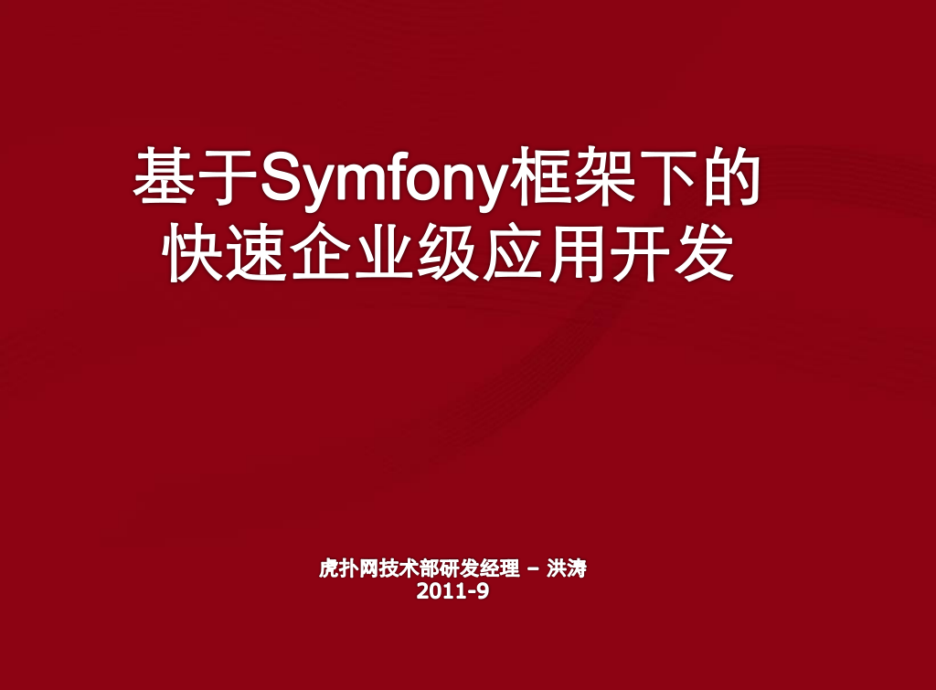 基于Symfony框架下的快速企业级应用开发_PHP教程