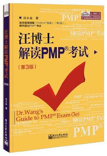 《汪博士解读PMP考试（第3版）》PDF 下载_PHP教程