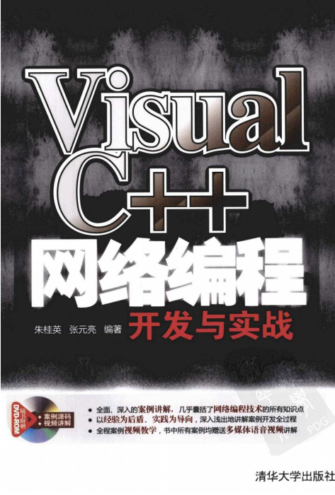 Visual C++网络编程开发与实战 完整PDF_NET教程