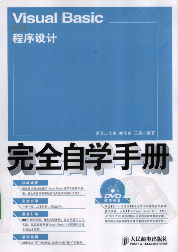 Visual Basic 6.0程序设计完全自学手册 （教传艳 王果） 中文PDF_NET教程