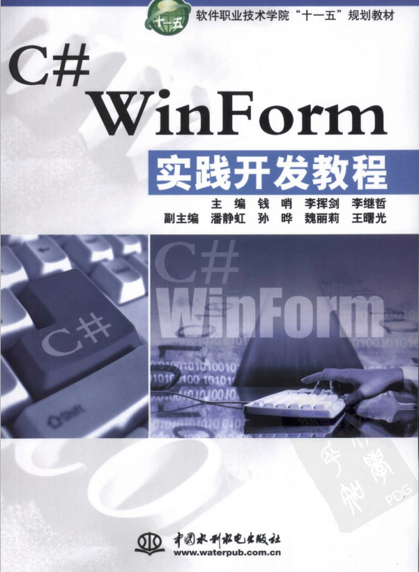 C# WinForm实践开发教程 （钱哨） 中文高清PDF_NET教程
