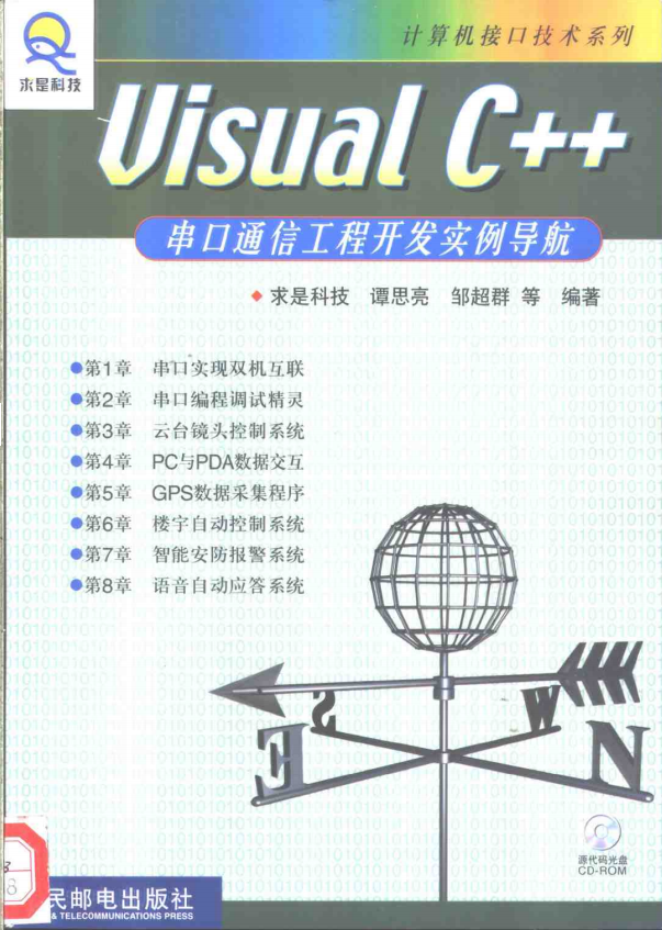 visual c++串口通信工程开发实例导航 （谭思亮） 中文PDF_NET教程