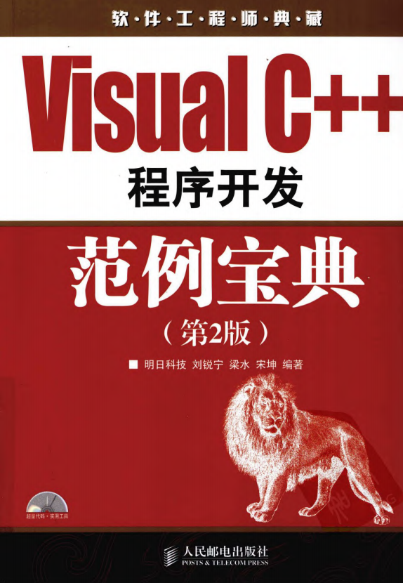 Visual C++程序开发范例宝典（第2版） 刘锐宁等 中文pdf_NET教程