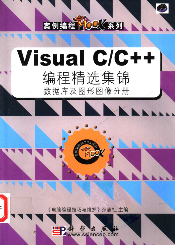 Visual C/C++ 编程精选集锦 数据库及图形图像分册 PDF_NET教程