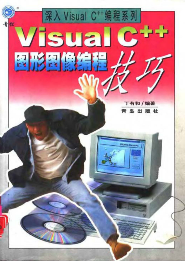 Visual C++图形图像编程技巧 PDF_NET教程