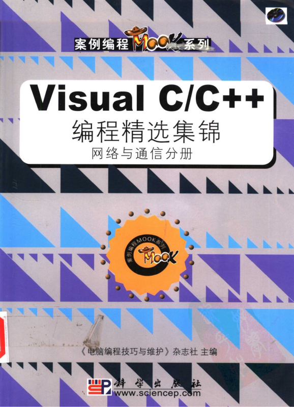 Visual C/C++编程精选集锦 网络与通信分册 PDF_NET教程