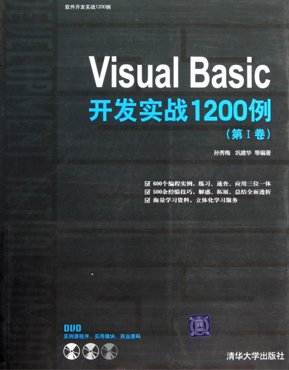 Visual Basic开发实战1200例（第I卷） （孙秀梅巩建华） 高清PDF_NET教程