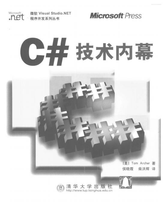 C# 技术内幕 PDF_NET教程