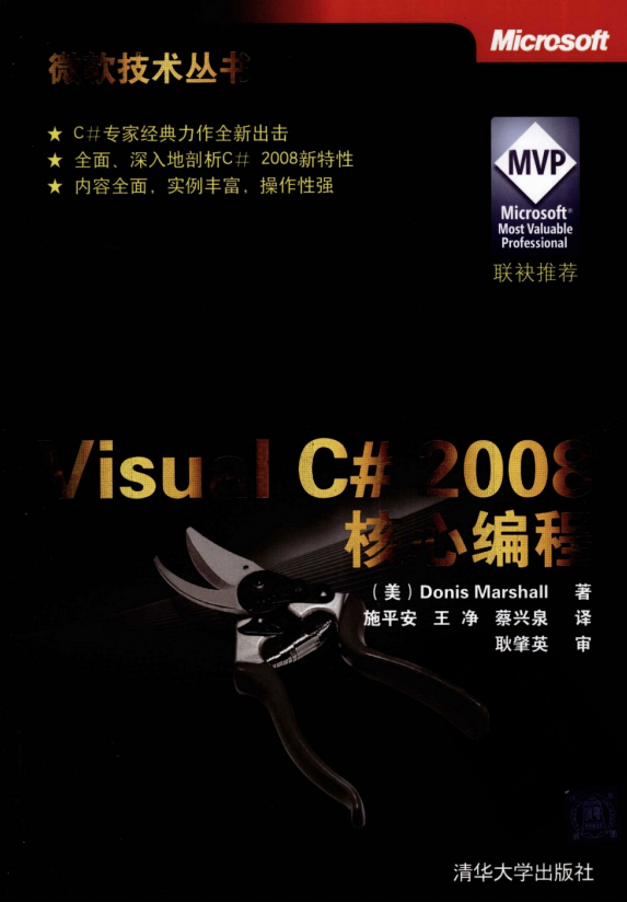 Visual C# 2008 核心编程（微软技术丛书）高清PDF_NET教程