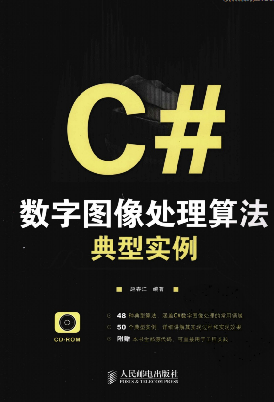 C#数字图像处理算法典型实例 （赵春江） pdf_NET教程