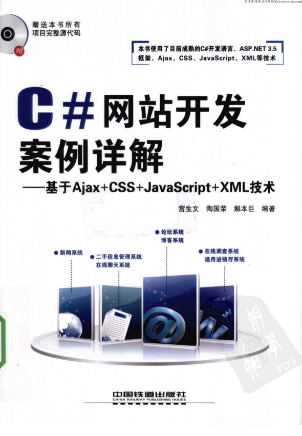 C#网站开发案例详解 基于Ajax+CSS+ja<x>vasc<x>ript+xm<x>l技术 PDF_NET教程