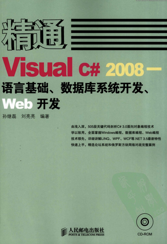 精通Visual C# 2008 语言基础、数据库系统开发、Web开发 pdf_NET教程