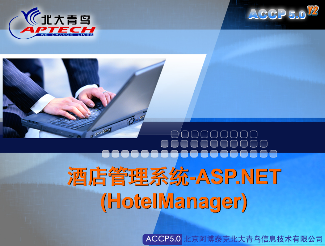 ASP.NET 酒店管理系统（源码及幻灯片）_NET教程