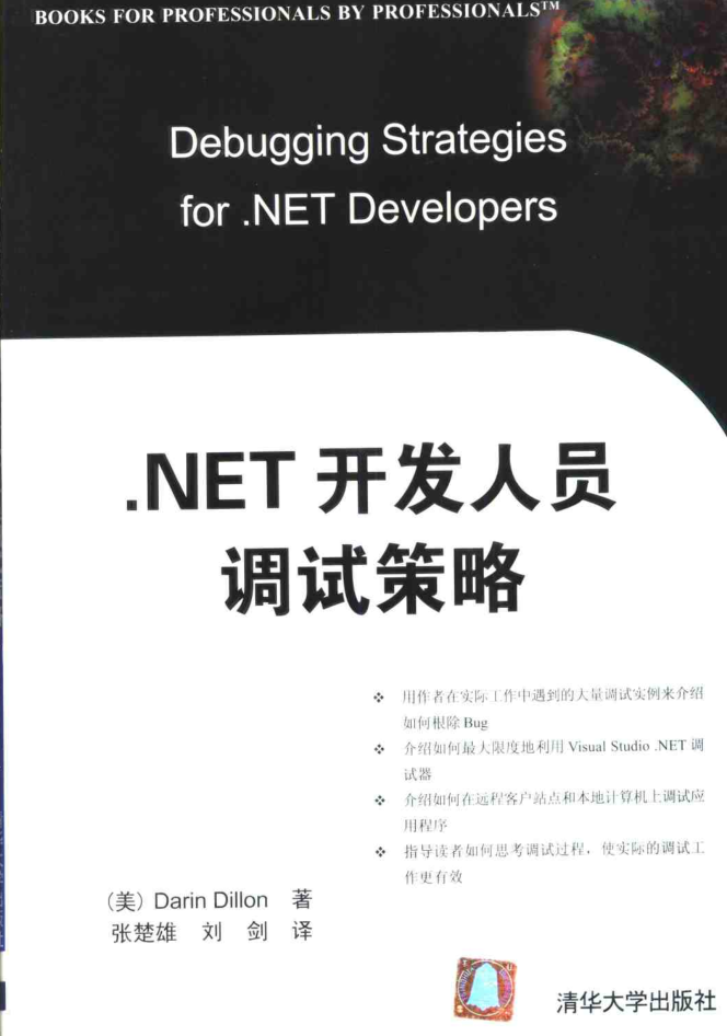 .NET开发人员调试策略_NET教程