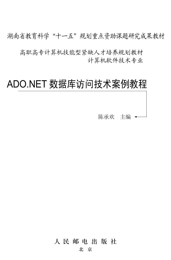 ADO.NET数据库访问技术案例教程_NET教程