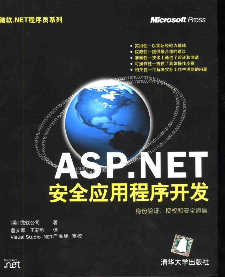 ASP.NET 安全应用程序开发_NET教程