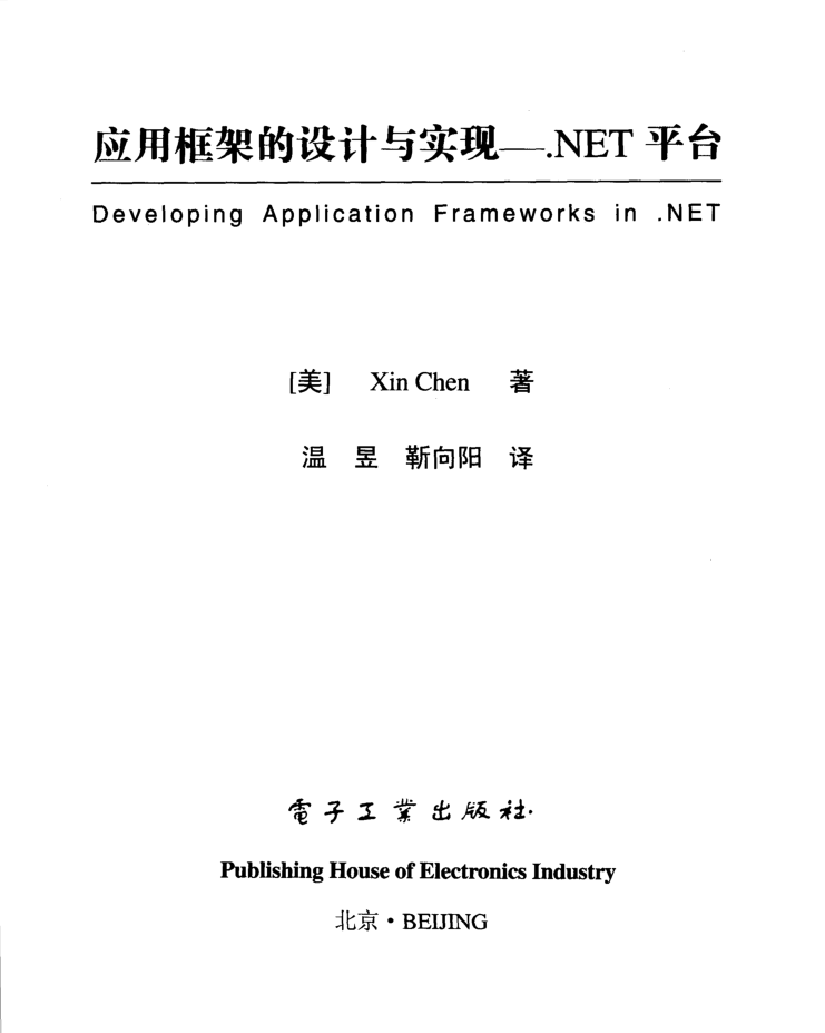 应用框架的设计与实现 .NET平台_NET教程