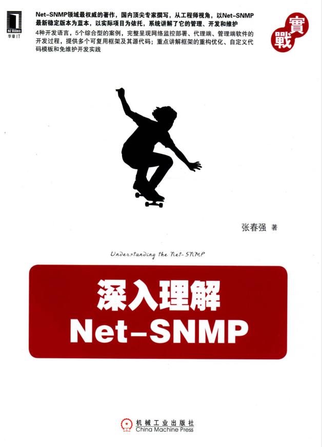 深入理解Net-SNMP 张春强（附代码）_NET教程