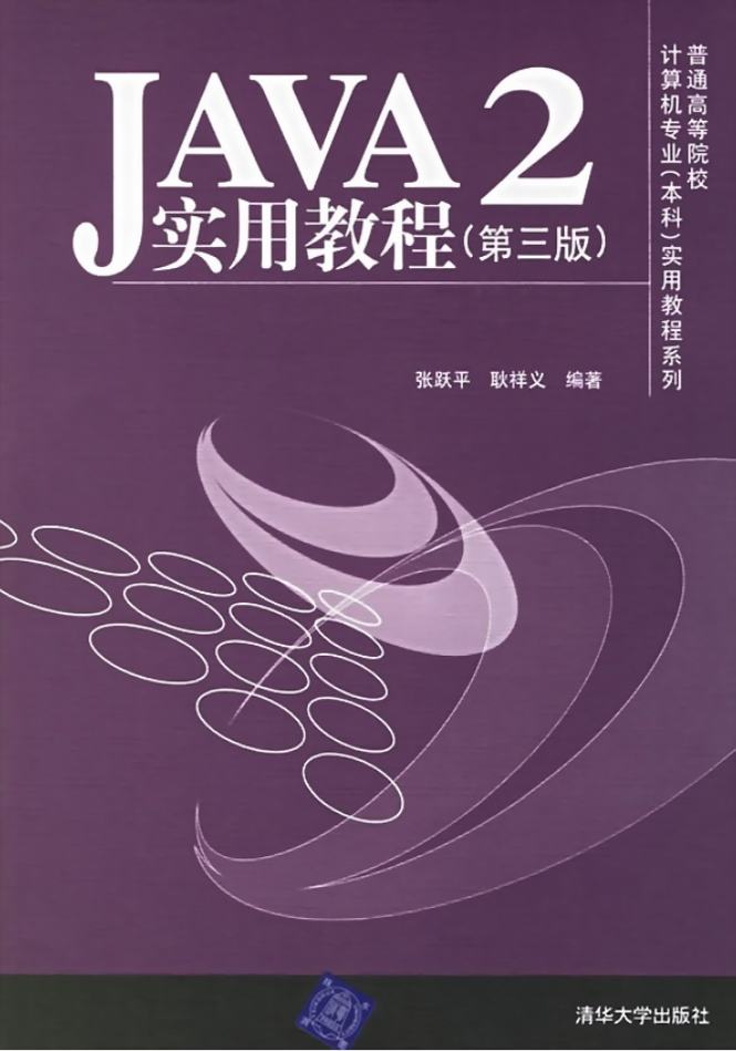 《Java2实用教程（第三版）》PDF