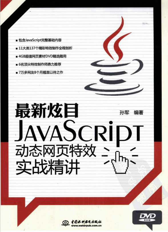 javascript动态网页特效实战精讲 （孙军） pdf_前端开发教程