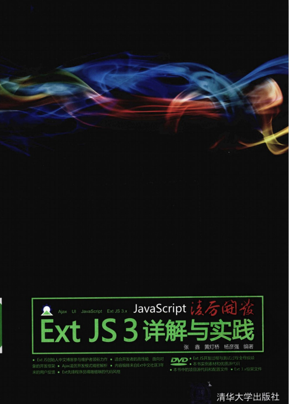 javascript凌厉开发 Ext JS 3详解与实践 PDF_前端开发教程