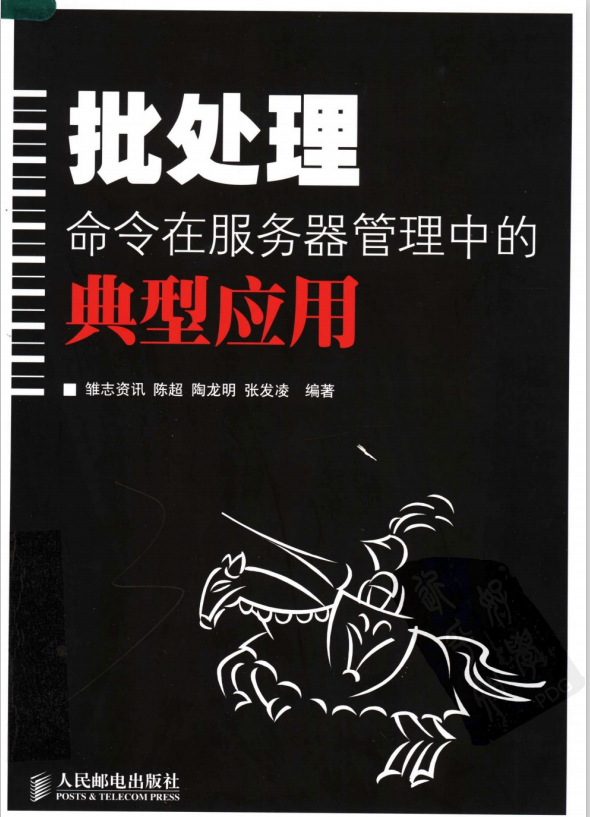 批处理命令在服务器管理中的典型应用 PDF_前端开发教程