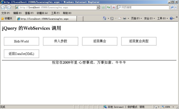 jQuery使用Ajax方法调用WebService 中文_前端开发教程