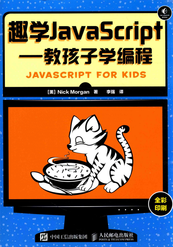趣学javascript 教孩子学编程 中文pdf_前端开发教程