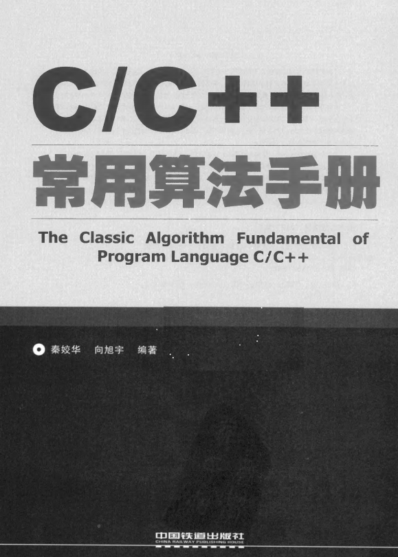 C/C++常用算法手册 秦姣华 中文