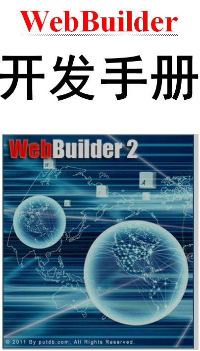 WebBuilder开发手册 中文_前端开发教程