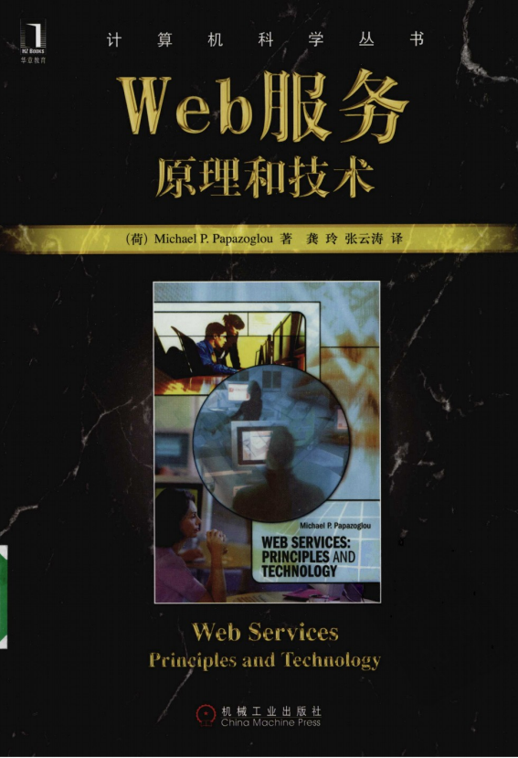 Web服务:原理和技术 PDF_前端开发教程