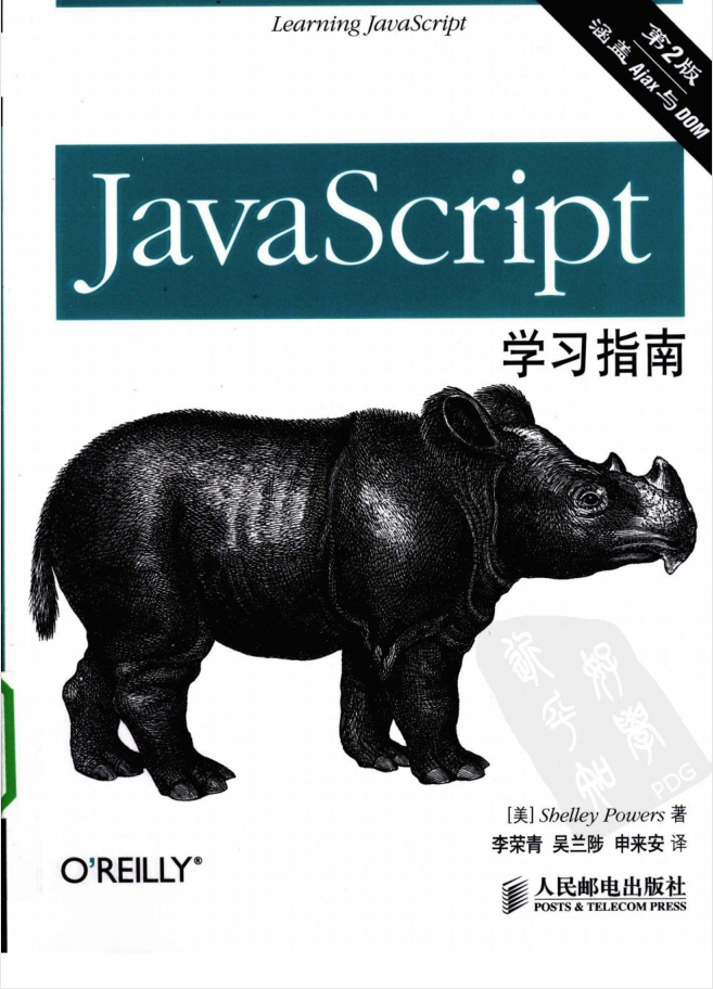 Ja vaSc ript学习指南（第二版）_前端开发教程