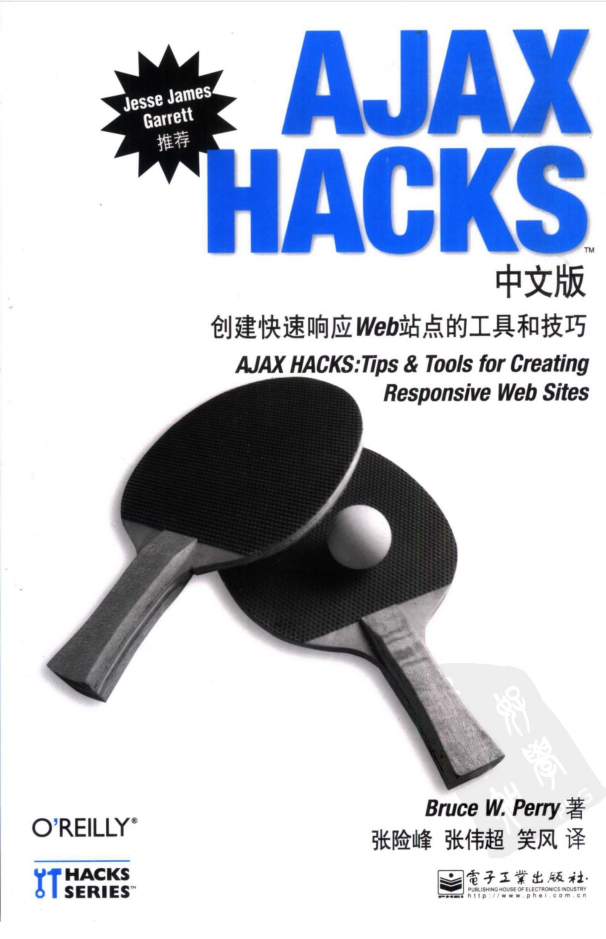 AJAX HACKS中文版：创建快速响应Web站点的工具和技巧_前端开发教程