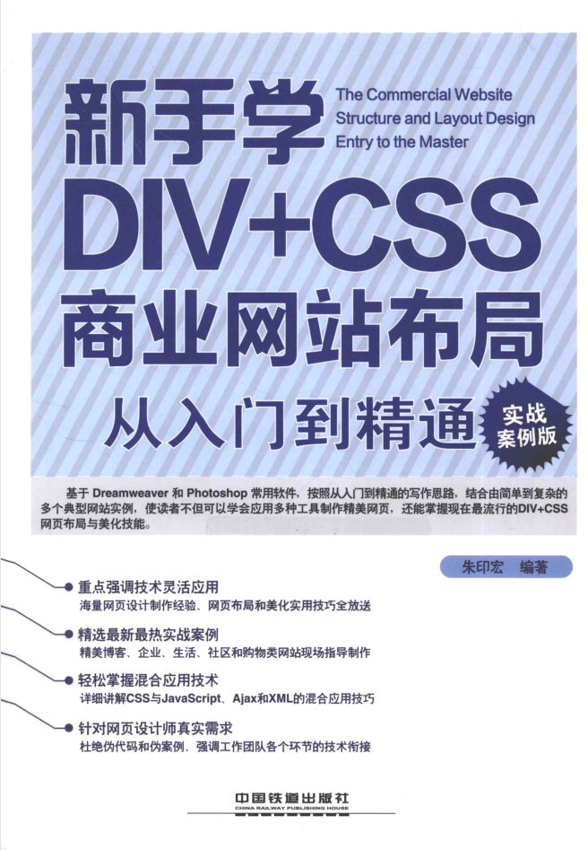 新手学DIV+CSS商业网站布局从入门到精通_前端开发教程