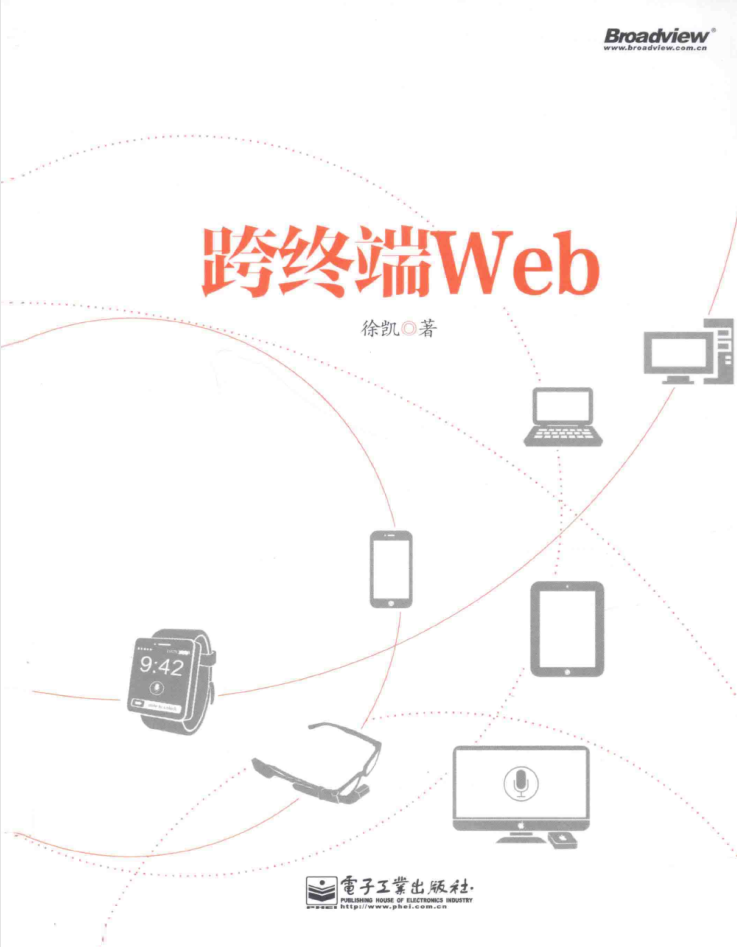 跨终端 Web_前端开发教程
