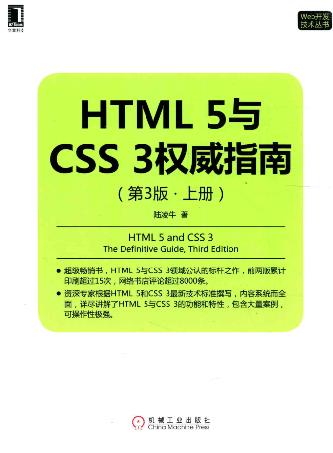 HTML5与CSS3权威指南（第3版 上册）_前端开发教程