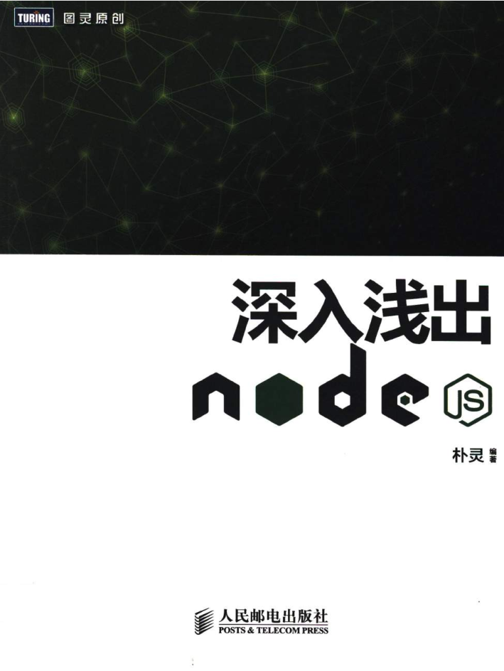 深入浅出Node.js_前端开发教程