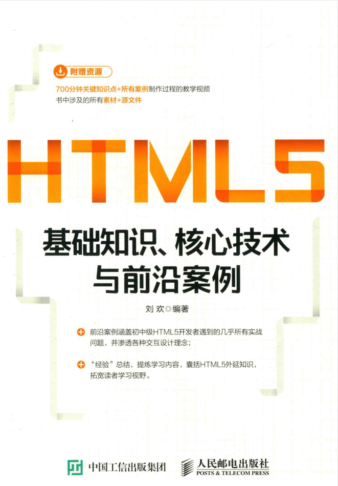 HTML5基础知识 核心技术与前沿案例_前端开发教程