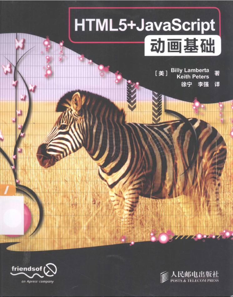 HTML5_Jav aS cript动画基础_前端开发教程