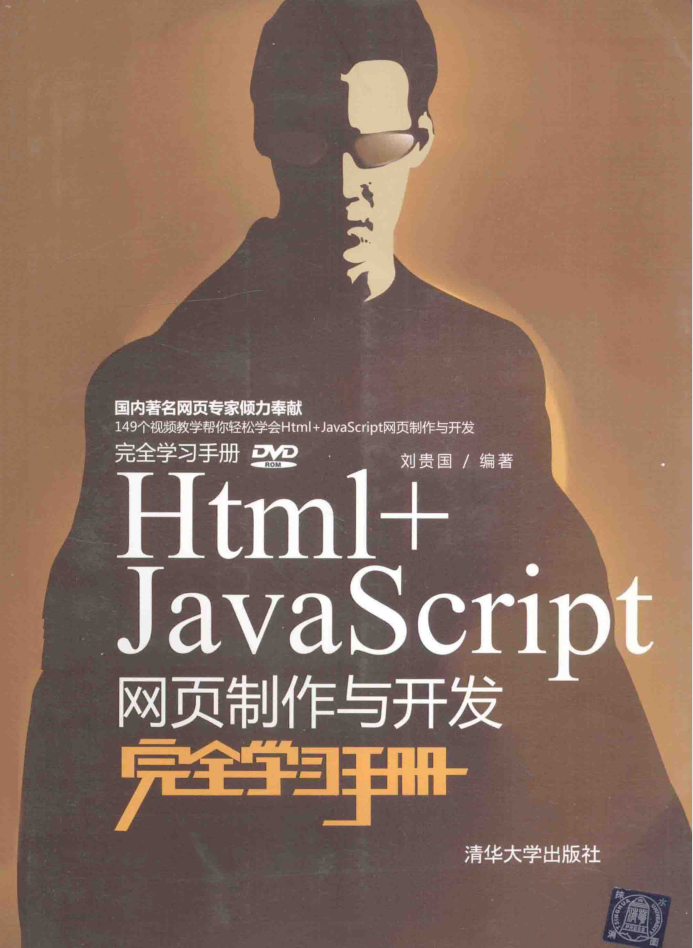 Html+Ja vaSc ript网页制作与开发完全学习手册_前端开发教程