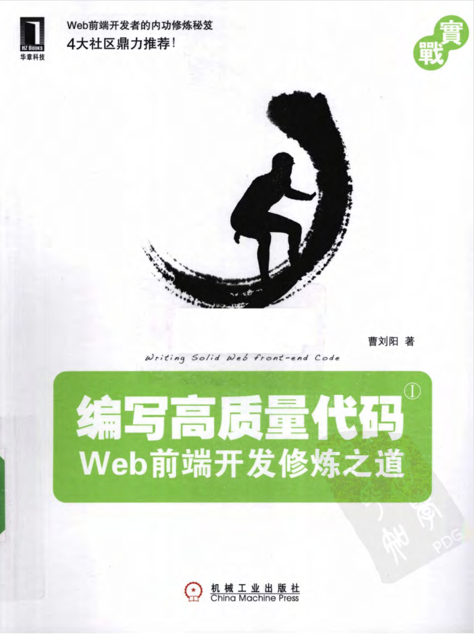 编写高质量代码:Web前端开发修炼之道_前端开发教程