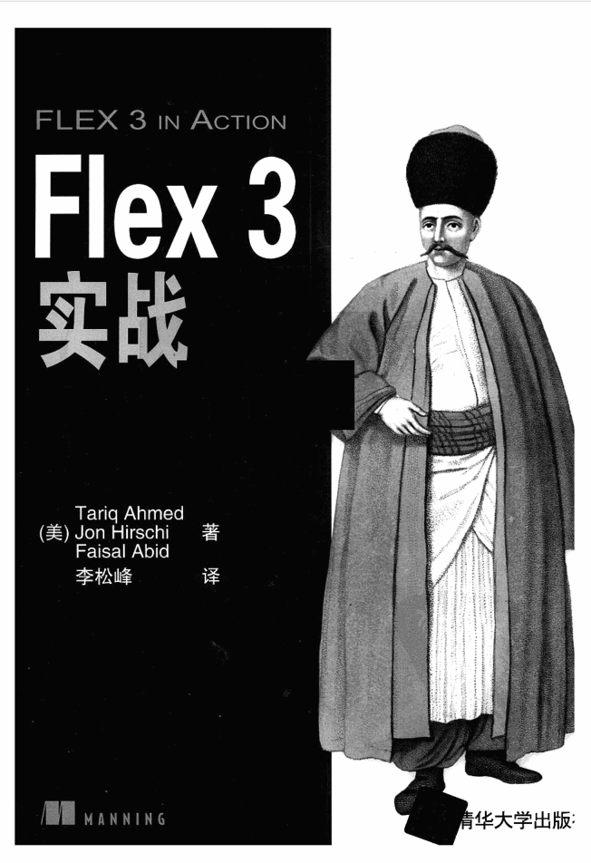 Flex 3实战_前端开发教程