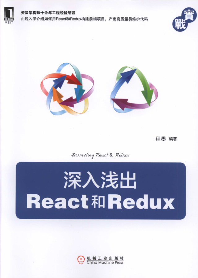 深入浅出React_前端开发教程