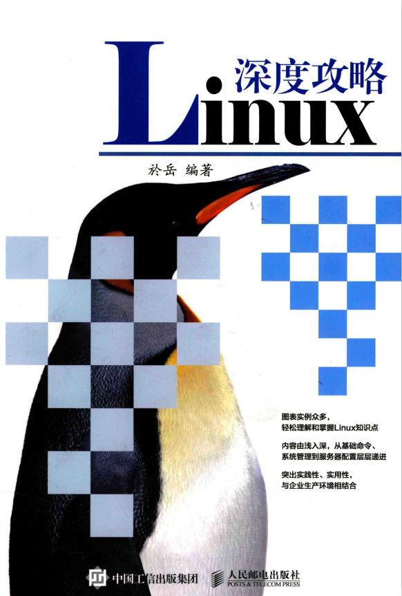 Linux深度攻略 完整pdf_操作系统教程