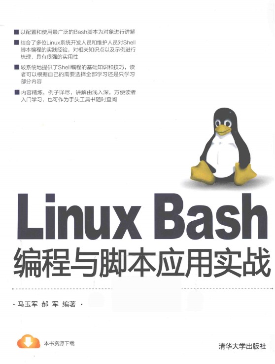 Linux Bash编程与脚本应用实战 完整pdf_操作系统教程