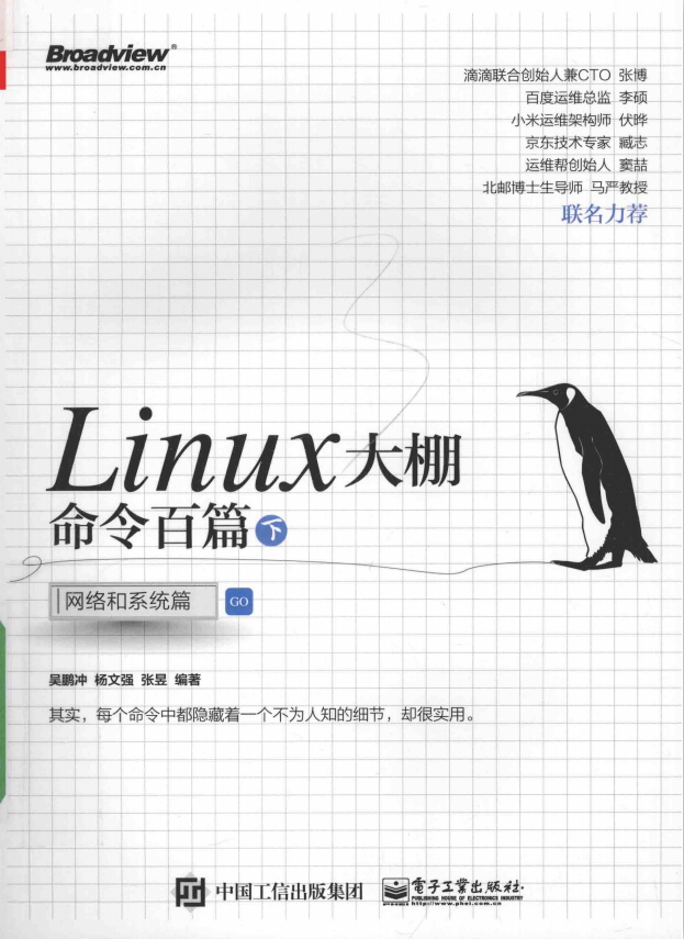 Linux大棚命令百篇（下） 网络和系统篇 （吴鹏冲） 完整pdf_操作系统教程