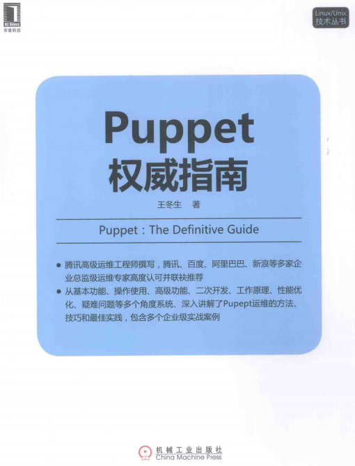 Linux Unix技术丛书 Puppet权威指南 完整pdf_操作系统教程