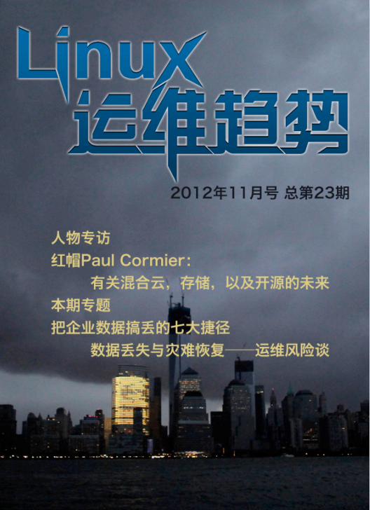 Linux运维趋势 第23期 数据_操作系统教程